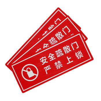 谋福（CNMF）8136 墙贴 标识指示牌 安全指示牌 （醒目红 安全疏散门 严禁上锁）