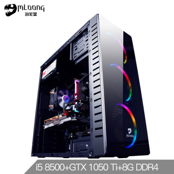 名龙堂（MLOONG）剑龙GC30 六核i5 8500/GTX1050Ti-4G/8G DDR4/120G M.2台式DIY组装电脑吃鸡游戏主机