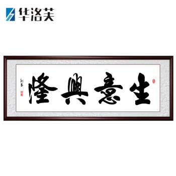 沙发墙墙面装饰画生意兴隆字画 书法作品挂画装裱老板