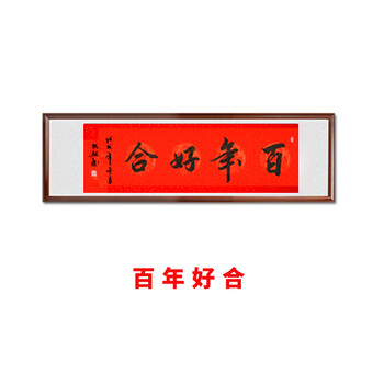 百年好合书法作品结婚礼品名家手写真迹字画代写毛笔