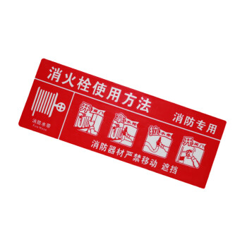 谋福（CNMF）8138 墙贴 标识指示牌 安全指示牌 （醒目红 消火栓使用方法）