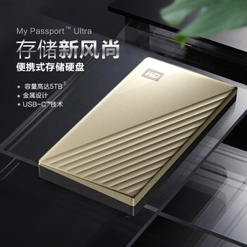 西部数据(WD) 5TB 移动硬盘 Type-C My Passport Ultra 2.5英寸 金色 机械硬盘