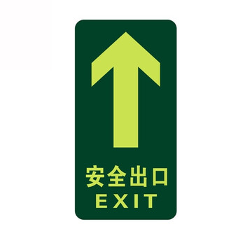者也 10张荧光消防安全出口地贴夜光紧急通道墙贴自发光地滑贴提示疏散标志牌 直行安口