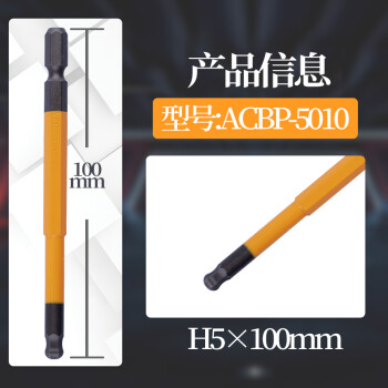 安力士牌（ANEX）球形内六角批头ACBP-5010 H5 X 100mm球形风动批咀 球型电动批嘴 球形螺丝刀