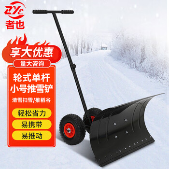 者也 手推式铲雪铲 轮式铲雪车铲雪板推雪板推雪铲扫雪抛雪机 小号单杆76*38*16CM 预售