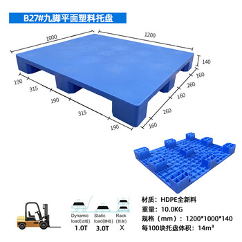 飞尔 平面塑料卡板 平板地台板 加厚蓝色塑胶栈板 川字叉车托盘【B27 九脚平面 1200x1000x140 10KG】