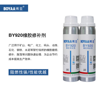 博亚（BOYAA）BY920 橡胶修补剂 500g