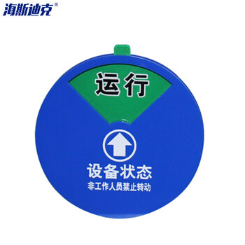 海斯迪克 HK-40 设备状态旋转指示牌 亚克力设备阀门管道标识 （3区状态牌 运行 待机 检修 10*10cm）