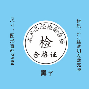 飞尔（FLYER）封口贴 透明防水圆形金银黑字封检验贴【直径25mm 黑字 检 合格证 1000贴】