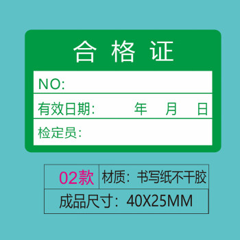 飞尔（FLYER）不干胶贴纸标签 合格证 仪器设备校准计量量具检验标安全合格【合格证 02款 40x25mm 1000贴】