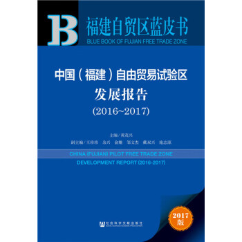 正版中国自由贸易试验区发展报告黄茂兴社会科学文献出版社