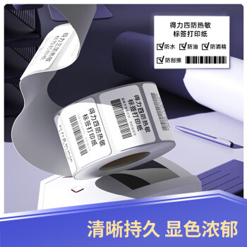 得力（deli）11870 三防升级热敏标签打印纸 100x100mm电子面单不干胶打印纸 500张 24卷装