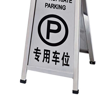 南 P-17D 可折合式停车牌 专用车位 镜钢 不锈钢停车告示牌 停车牌 请勿泊车牌小心地滑牌