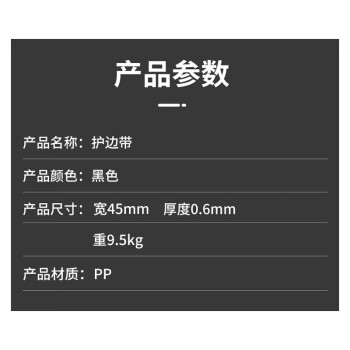 飞尔（FLYER）PP打包带 塑料护边条 黑色护边带 9.5kg/卷【宽45mm×厚0.6mm】