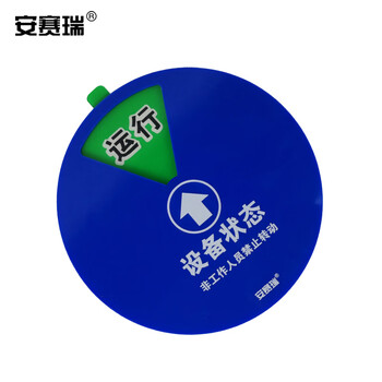 安赛瑞 盒式设备状态旋转指示牌（六状态）φ10cm 机器标识牌 40019