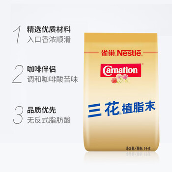 雀巢（Nestle）咖啡奶茶伴侣 三花植脂末1kg袋装 奶精粉 珍珠奶茶原料