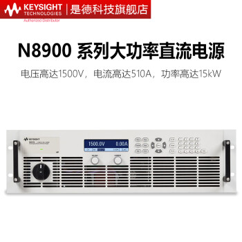 是德科技（Keysight）大功率可编程自动量程电源 N8957A(1500V，30A，15000W) 
