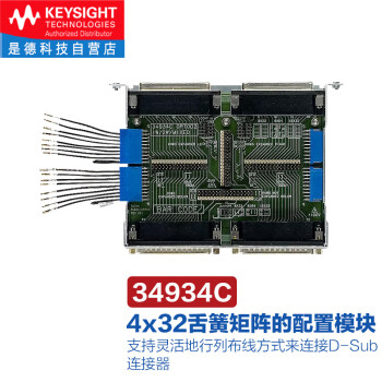 是德科技（KEYSIGHT）34980A数据采集多功能开关/测量模块 34934C（34934A矩阵接线盒） 