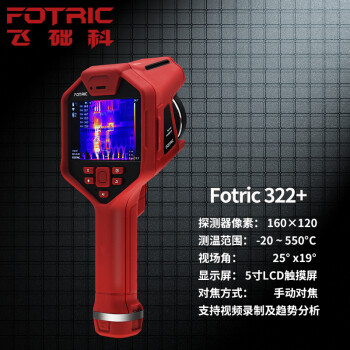飞础科（FOTRIC）322+ 高清大屏手持红外热像仪 工业高精度测温热成像仪