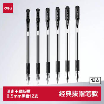 得力(deli)开学必备用品经典办公拔帽黑色中性笔0.5mm子弹头水笔签字笔黑笔 12支/盒黑色34567高考考试