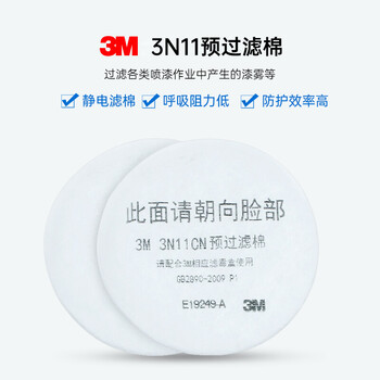 3M 3N11滤棉 过滤各类喷漆作业中产生的漆雾 需配3200面罩使用 100片装