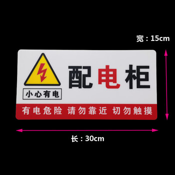 飞尔（FLYER）配电柜15*30cm 安全警示标识贴 pvc塑料安全警示牌 5张起订