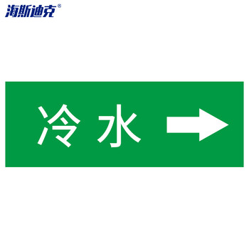 海斯迪克 国标反光膜管道标识贴（自来水10张）消防化工流向介质工业管道箭头标识贴标签贴 4*20CM HKJD-17