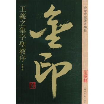 王羲之集字圣教序9787558611148上海人民美术