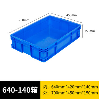 旷尔 加厚塑料周转箱 零件盒元件盒物料收纳箱 蓝色【640-140箱 700×450×150mm】