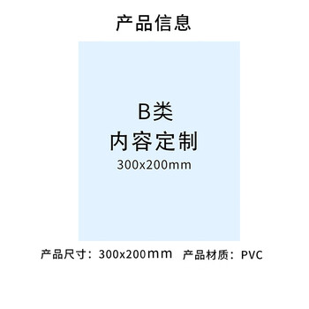 飞尔（FLYER）包装打印标识贴纸 PVC背胶B类标志贴【300x200mm】8千张起订