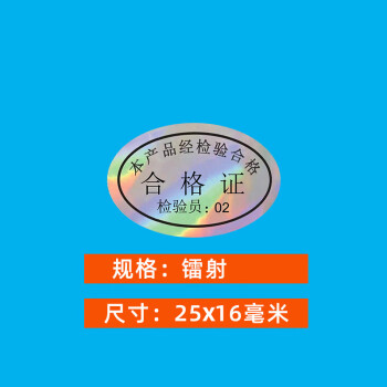 飞尔（FLYER）不干胶标签贴纸 光面透明检验标合格证【镭射25x16mm 检验员02 1000贴】