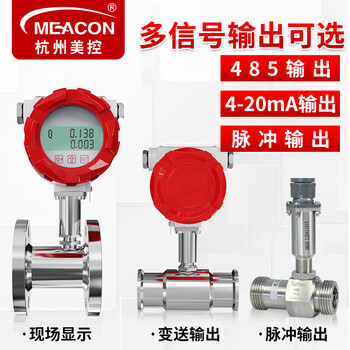 美控（MEACON）液体涡轮流量计水 液体涡轮传感器 纯水油定量控制 流量控制 自来水流量计