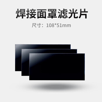 蓝鹰 633-11 焊接面罩镜片 黑色镜片108*51mm 3片