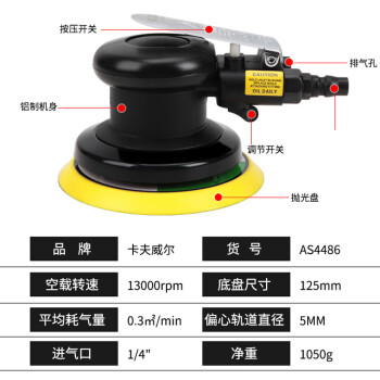 卡夫威尔 工业级气动抛光机 打磨机 打蜡风磨机 砂纸机汽修汽车美容家具打磨除锈 5寸125mm AS4486