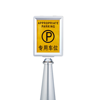 南 P-17E 立式停车牌 专用车位 镜钢 不锈钢告示牌交通指示牌 小心地滑告知牌