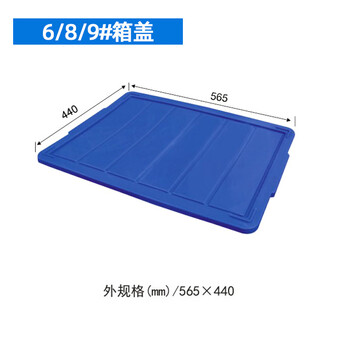 飞尔 塑料周转箱 塑料方盘 长方形中转箱 仓库物料胶箱【6 8 9 箱盖 565x440mm】