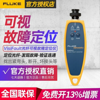 福禄克（FLUKE）光纤可视故障定位仪 VisiFault 标配