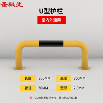 圣极光U型护栏钢管防撞杆长800高300mm壁厚2mm管径76mmS11313