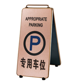 南 P-17K 可折合式铝板面停车牌 专用车位 玫瑰金 警示牌请勿泊车牌小心地滑牌