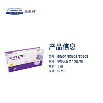 金佰利 紫色丁腈加长手套 FDA认证 麻面防滑 高韧 加厚加长加倍防护 贴合亲肤 结实耐用 500只/箱 M码 50602