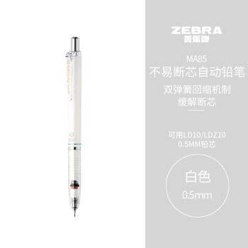 斑马牌（ZEBRA）MA85自动铅笔0.5mm幼儿园小学生一年级练字绘画活动铅笔高颜值学习文具用品 白色杆1支