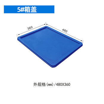 飞尔 塑料周转箱 塑料方盘 长方形中转箱 仓库物料胶箱【5 箱盖 480x360mm】
