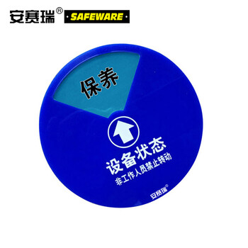 安赛瑞 盒式设备状态旋转指示牌(四状态B款)φ20cm 亚克力状态牌 40009