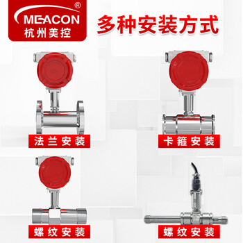 美控（MEACON）液体涡轮流量计水 液体涡轮传感器 纯水油定量控制 流量控制 自来水流量计