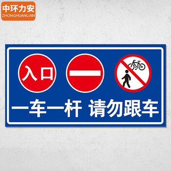 中环力安【消防通道禁止停车】禁止停车禁止乱停乱放道路交通安全小区标志牌路牌指示牌标牌道路设施警示牌
