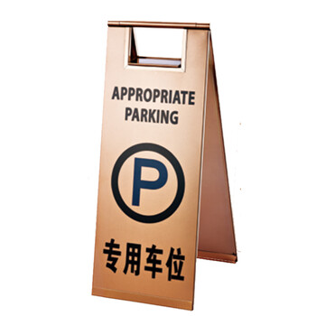 南 P-17G 停车牌 专用车位 玫瑰金 告示牌停车牌请勿泊车牌小心地滑牌