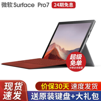 微软（Microsoft）Surface Pro 7 二合一平板电脑笔记本12.3英寸轻薄商务办公本 Pro7 i5 8G+128G【亮铂金】 标配+Pro原装键盘【预定享优先发货】,降价幅度16.9%