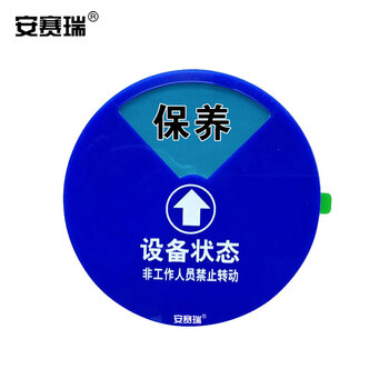 安赛瑞 盒式旋转指示牌（四状态B款）亚克力设备状态牌 40007