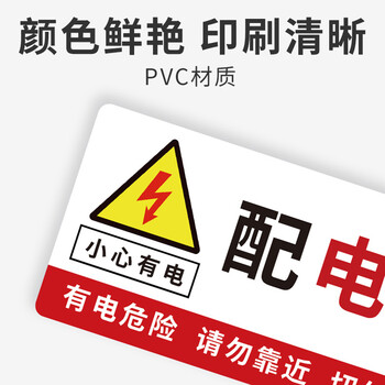 旷尔 配电柜安全标识牌 PVC提示警告标志牌 电力警示贴【10x20cm】10张起批