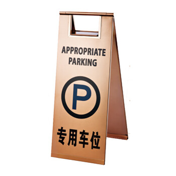 南 P-17G 停车牌 专用车位 玫瑰金 告示牌停车牌请勿泊车牌小心地滑牌
